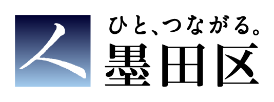 ひと、つながる。墨田区